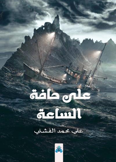 كتاب على حافة الساعة