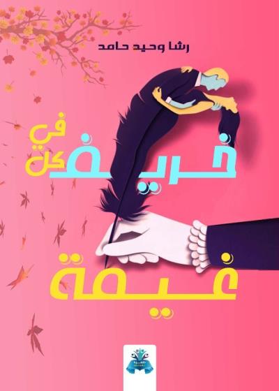 كتاب في كل خريف غيمة