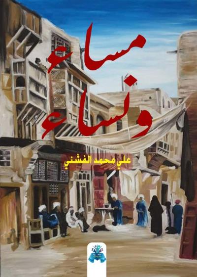 كتاب مساء ونساء
