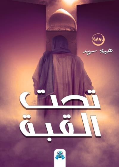 كتاب تحت القبة