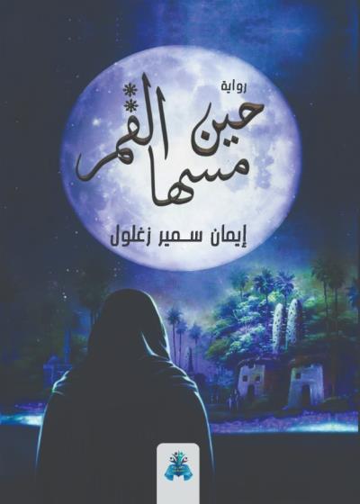 كتاب حين مسها القمر