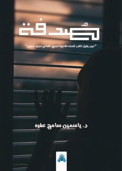كتاب صدفة
