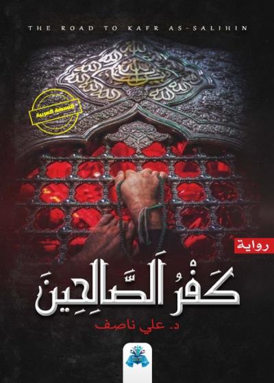 كتاب كفر الصالحين