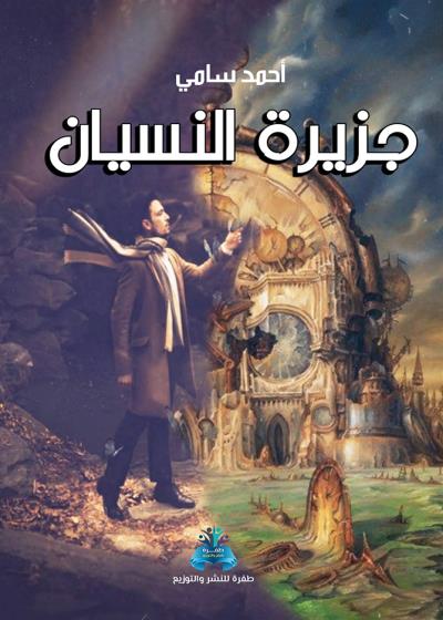 كتاب جزيرة النسيان