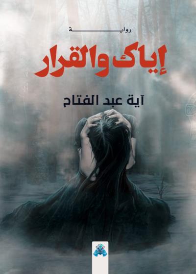 كتاب إياك والقرار
