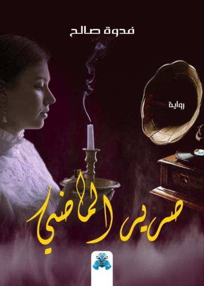 كتاب صرير الماضي
