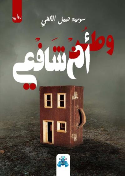 كتاب وطن أم شافعي