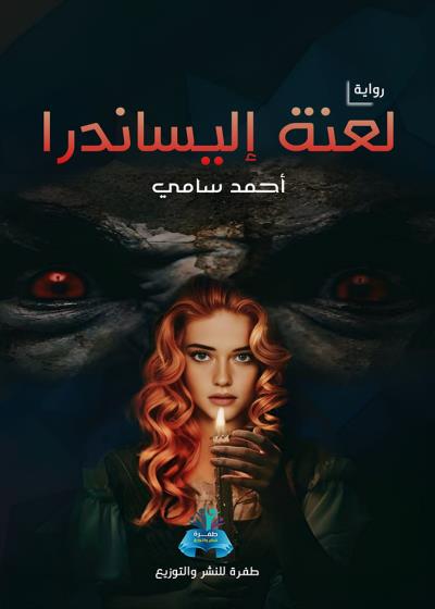 كتاب لعنة أليساندرا