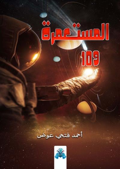 كتاب المستعمرة 109