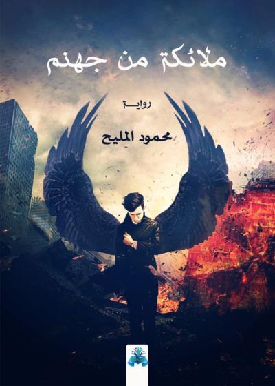 كتاب ملائكة من جهنم