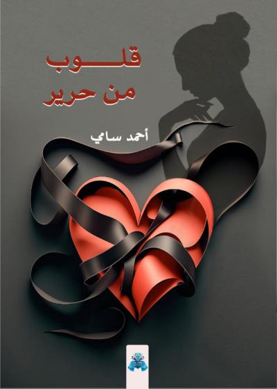 كتاب قلوب من حرير