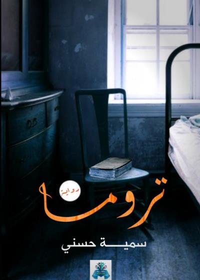 كتاب تروما
