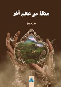 كتاب منقذ من عالم آخر