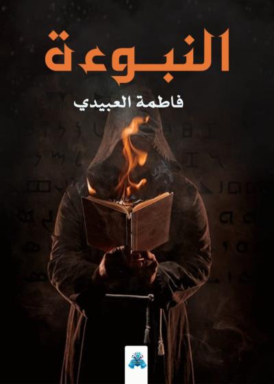 كتاب النبوءة