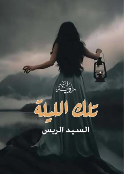 ( تلك الليلة ) دار نشر المثقفون العرب  Story