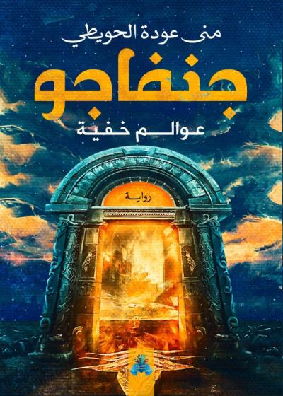 كتاب جنفاجو عوالم خفية
