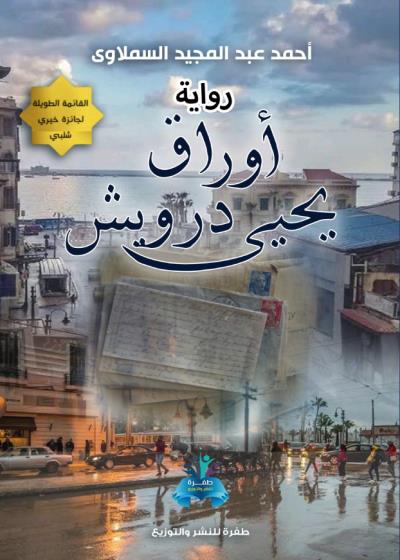كتاب أوراق يحيى درويش