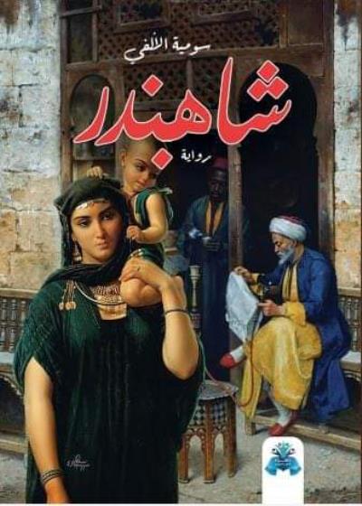 كتاب شاهبندر