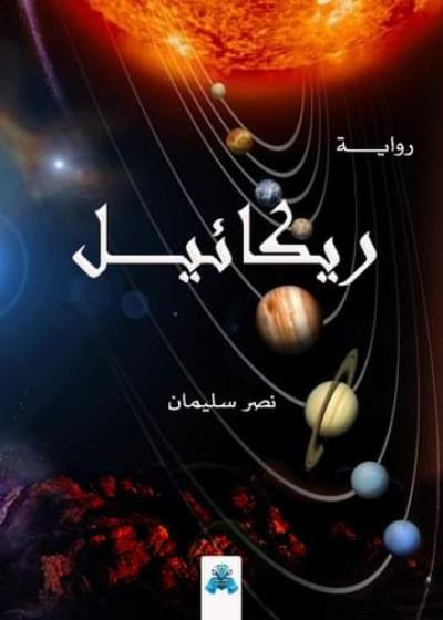 كتاب ريكائيل