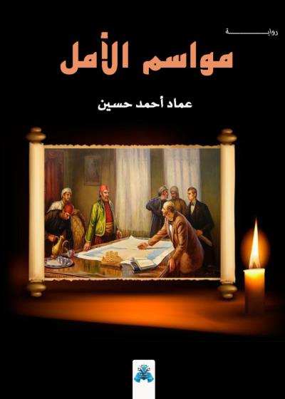كتاب مواسم الأمل