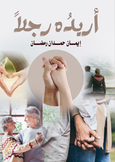 كتاب أريده رجلًا
