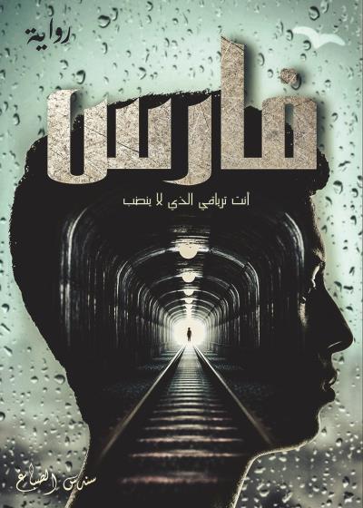 كتاب فارس