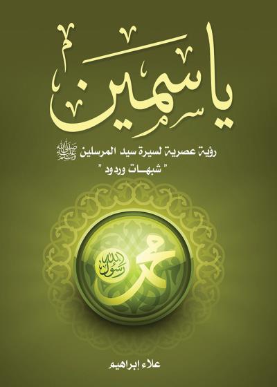 كتاب ياسمين
