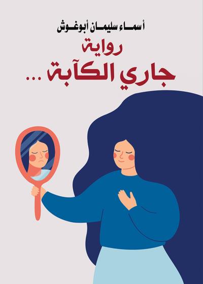 كتاب جاري الكآبة