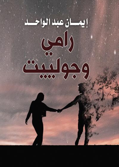 كتاب رامي وجولييت