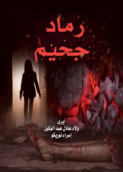 كتاب رماد جحيم