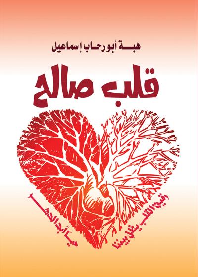 كتاب قلب صالح