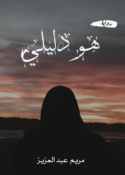 كتاب هو دليلي