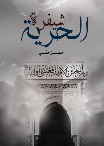 كتاب شيفرة الحرية