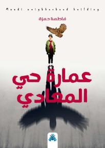 كتاب عمارة حي المعادي
