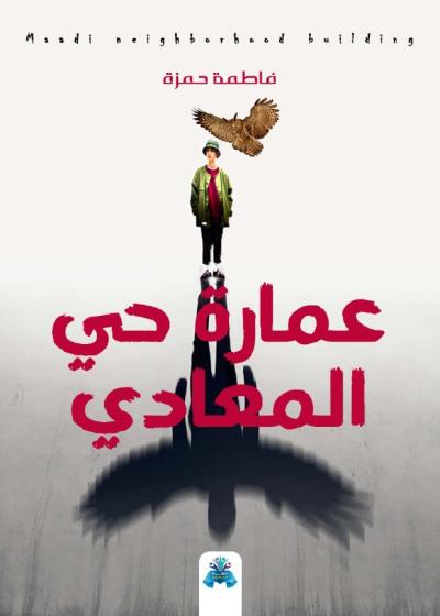 كتاب عمارة حي المعادي