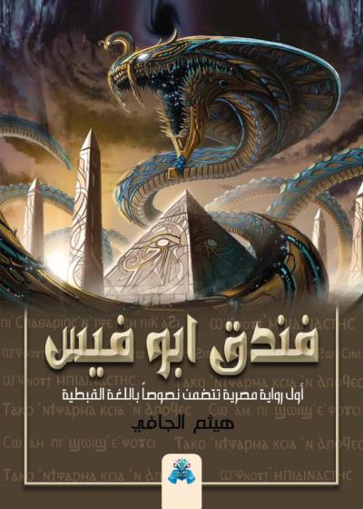 كتاب فندق أبو فيس