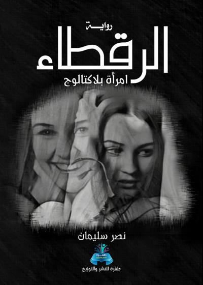 كتاب الرقطاء