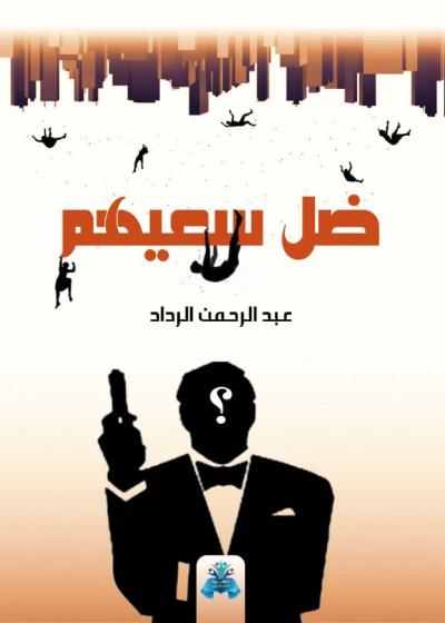 كتاب ضل سعيهم