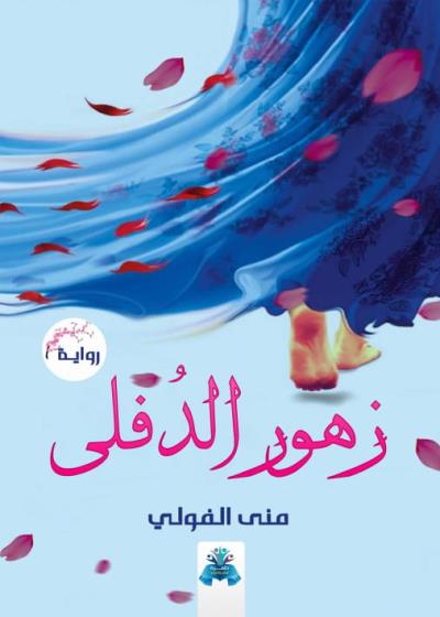 كتاب زهور الدفلي