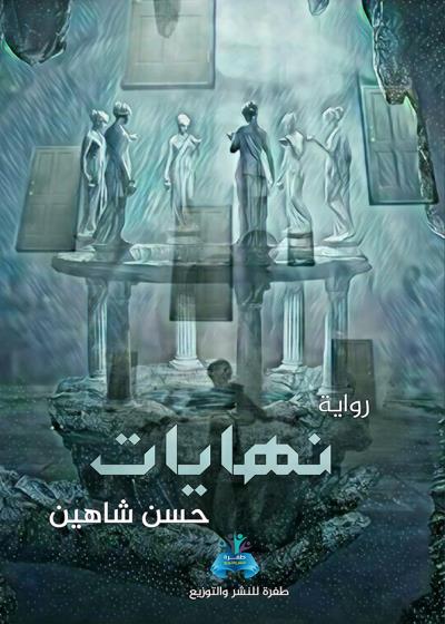كتاب نهايات