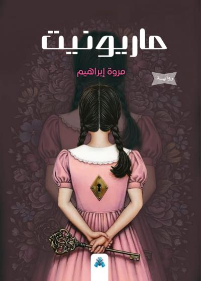 كتاب ماريونيت