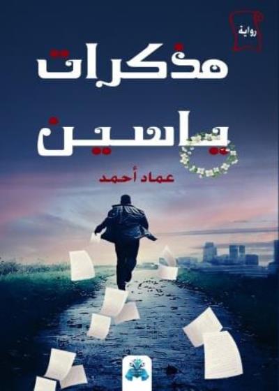 كتاب مذكرات ياسين
