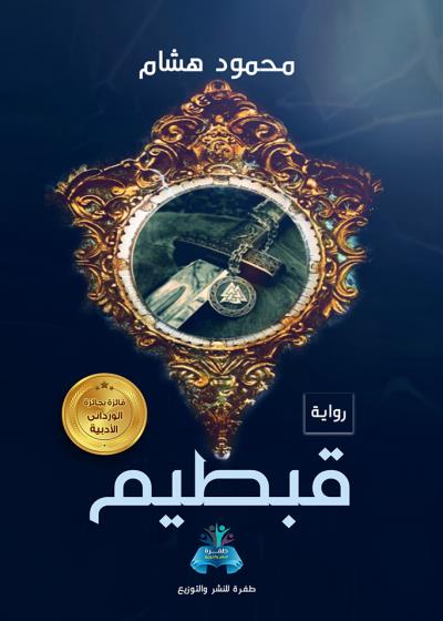 كتاب قبطيم