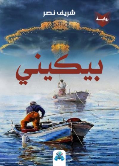 كتاب بيكيني