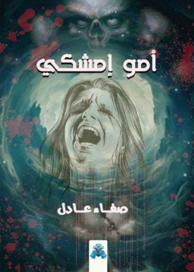 كتاب أمو إميشكي
