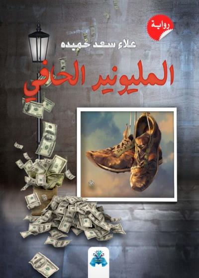 كتاب المليونير الحافي