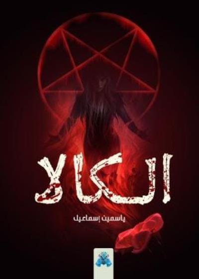 كتاب الكالا