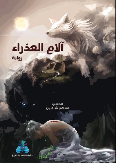 كتاب آلام العذراء