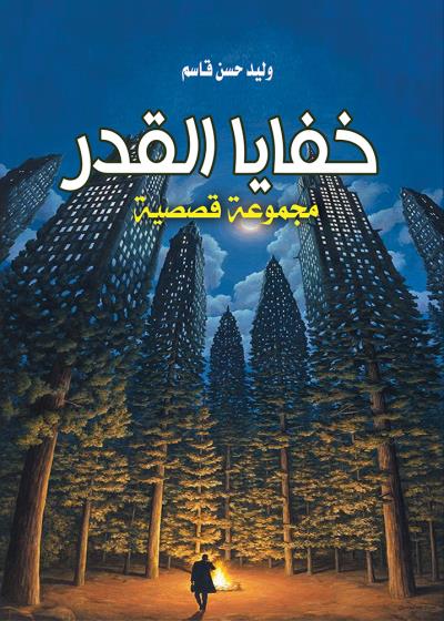 كتاب خفايا القدر