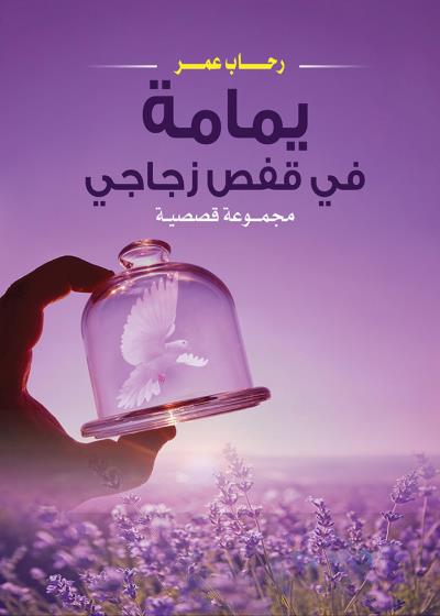 كتاب يمامة في قفص زجاجي